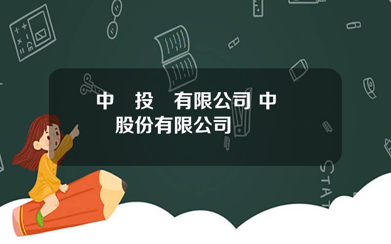 中鋼投資有限公司 中鋼國際股份有限公司